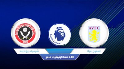 مشاهدة مباراة استون فيلا وشيفيلد يونايتد بث مباشر اليوم 21 سبتمبر 2020