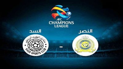 بث مباشر | مشاهدة مباراة النصر والسد اليوم 9/21 في دوري أبطال آسيا
