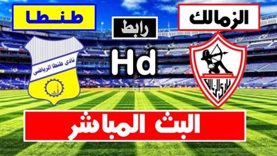 بث مباشر | مشاهدة مباراة الزمالك وطنطا اليوم 22/9 في الدوري المصري
