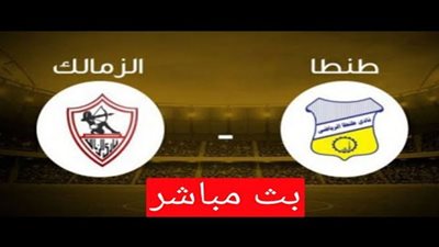 يلا شوت - بث مباشر الزمالك وطنطا رابط كورة لايف اون لاين رابط بث مباشر مباراة الزمالك yalla shoot