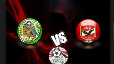 بث مباشر لمباراة الأهلي وحرس الحدود في الدوري المصري