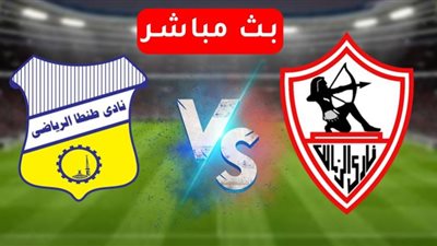 رابط بث مباشر لمباراة الزمالك وطنطا اليوم 22 سبتمبر 2020