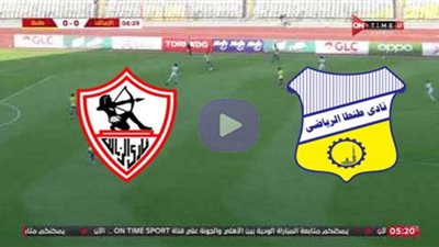 يلا شوت مشاهدة مباراة الزمالك وطنطا بث مباشر اليوم 22-9-2020 في الدوري المصري