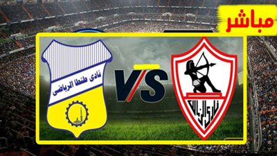 بث مباشر | مشاهدة مباراة الزمالك وطنطا في الدوري المصري