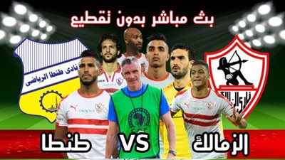 بث مباشر | يلا شوت مشاهدة مباراة الزمالك وطنطا اليوم 22/9 في الدوري المصري