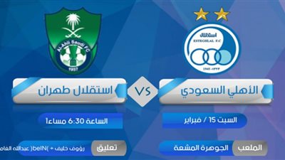 بث مباشر | مشاهدة مباراة الأهلي والاستقلال طهران اليوم في دوري أبطال آسيا رابط يلا شوت