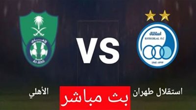 بث مباشر | مشاهدة مباراة الاهلي والاستقلال اليوم في دوري أبطال آسيا