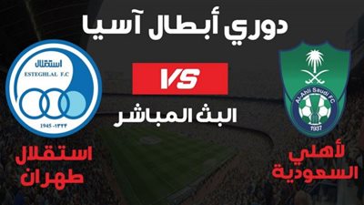 يلا شوت مشاهدة مباراة الاهلي واستقلال طهران بث مباشر بتاريخ 23-09-2020 دوري أبطال آسيا