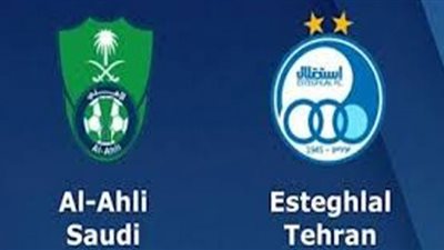 كورة لايف مشاهدة مبارة الاهلي السعودى واستقلال طهران بث مباشر اليوم دورى ابطال اسيا