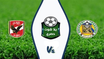 يلا شوت | مشاهدة مباراة الأهلي وحرس الحدود بث مباشر | كورة لايف