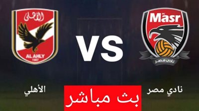 بث مباشر | مشاهدة مباراة الأهلي ونادي مصر في الدوري المصري