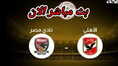 بث مباشر | مشاهدة مباراة الاهلي ونادي مصر اليوم 23/9 في الدوري المصري