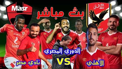 بث مباشر | مشاهدة مباراة الاهلي ونادي مصر في الدوري المصري Al Ahly & Masr