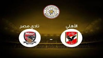 يلا شوت توداى - بث مباشر الاهلي ونادي مصر رابط كورة لايف اون لاين الدورى المصرى رابط بث مباشر مباراة الاهلى yalla shoot
