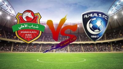 بث مباشر | مشاهدة مباراة الهلال وشباب الأهلي اليوم 23/9 في دوري أبطال آسيا