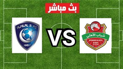 يلا شوت مشاهدة مباراة الهلال وشباب الأهلي دبي بث مباشر بتاريخ 23-09-2020 دوري أبطال آسيا