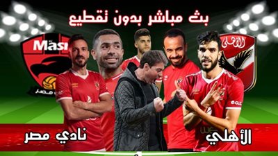 يلا شوت Ahly YouTube مشاهدة مباراة الأهلي ونادى مصر بث مباشر رابط مباراة الأهلي اليوم يلا شوت aHlY On Spor