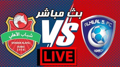 بث مباشر | مشاهدة مباراة الهلال وشباب الأهلي اليوم في دوري أبطال آسيا 