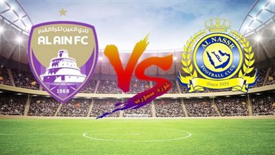 بث مباشر | مشاهدة مباراة النصر والعين في دوري أبطال آسيا