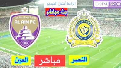 يلا شوت مشاهدة بث مباشر مباراة النصر والعين اليوم الخميس 24-9-2020 في دوري أبطال آسيا