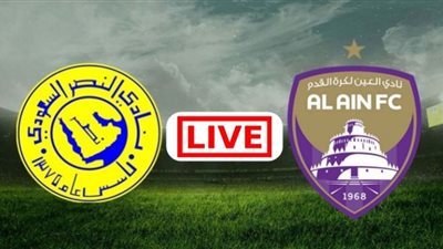 بث مباشر | مشاهدة مباراة النصر والعين اليوم 24/9 في دوري أبطال آسيا