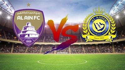 مشاهدة مباراة النصر السعودي والعين الإماراتي بث مباشر الآن