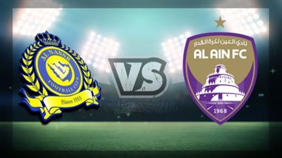 مشاهدة مباراة النصر السعودي والعين الإماراتي بث مباشر الآن