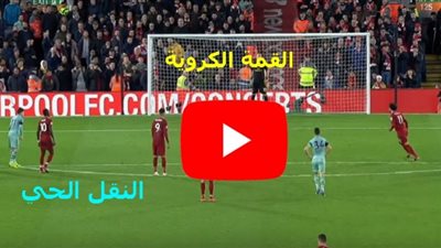 يلا شوت جوال Online كورة اونلاين مشاهدة مباراة ليفربول ولينكولن سيتى بث مباشر الآن yalla shoot يوتيوب Watch Liverpool vs Lincoln City