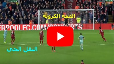مشاهدة مباراة ليفربول ولينكولن سيتي بث مباشر اليوم 24/09/2020 في كأس الرابطة الإنجليزية