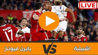 بث مباشر | مشاهدة مباراة بايرن ميونخ واشبيلية في كأس السوبر الأوروبي
