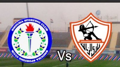 تابع لايف مشاهدة مباراة الزمالك وسموحة بث مباشر