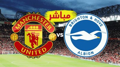 مشاهدة مباراة مانشستر يونايتد وبرايتون بث مباشر اليوم في الدوري الإنجليزي Brighton vs Manchester United