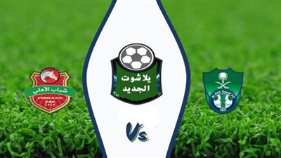 يلا شوت الجديد مشاهدة مباراة الأهلي السعودي وشباب الأهلي دبي بث مباشر