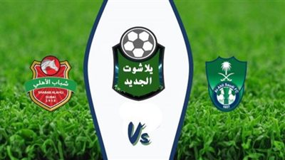مشاهدة مباراة الأهلي السعودي وشباب الأهلي دبي بث مباشر