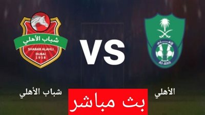 بث مباشر | مشاهدة مباراة الاهلي السعودي وشباب الاهلي اليوم 26/9 بدوري أبطال آسيا