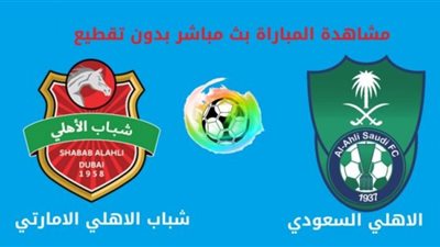 بث مباشر | فيديو أهداف الاهلي السعودي وشباب الاهلي دبي فى دوري أبطال آسيا 