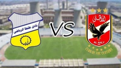 بث مباشر | مشاهدة مباراة الأهلي وطنطا فى الدوري المصري 