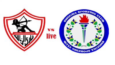 يلا شوت بث مباشر الزمالك وسموحه اليوم الدورى المصرى
