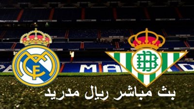 بث مباشر | مشاهدة مباراة ريال مدريد وريال بيتيس اليوم 9/26 في الدورى الاسبانى