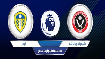 مشاهدة مباراة شيفيلد يونايتد وليدز يونايتد بث مباشر اليوم 27-09-2020 الدوري الإنجليزي