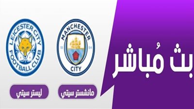 بث مباشر | مشاهدة مباراة مانشستر سيتي وليستر سيتي 