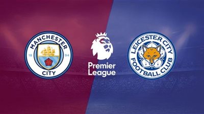 بث مباشر | مشاهدة مباراة مانشستر ستي وليستر سيتي اليوم في الدوري الإنجليزي