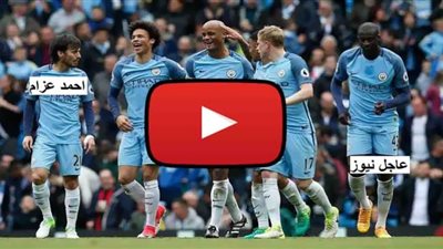 يلا شوت 365 | Yalla Shoot مشاهدة مباراة مانشستر سيتي وليستر سيتي بث مباشر