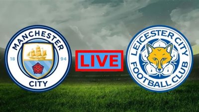 بث مباشر | مشاهدة مباراة مانشستر ستي وليستر سيتي اليوم في الدوري الإنجليزي
