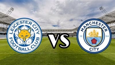 بث مباشر | مشاهدة مباراة مانشستر سيتي وليستر سيتي الدوري الإنجليزي 