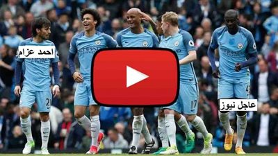 kora online مشاهدة مباراة مانشستر سيتي وليستر سيتي في الدوري الانجليزي بث مباشر بتاريخ 2020-9-27