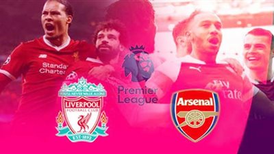 بث مباشر مباراة ليفربول وأرسنال اليوم في الدوري الانجليزي