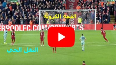 kooora goal مشاهدة مباراة ارسنال وليفربول بث مباشر كورة اون لاين الدوري الانجليزي ماتش محمد صلاح اليوم