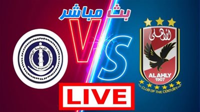 بث مباشر | مشاهدة مباراة الأهلي والترسانة في كأس مصر 