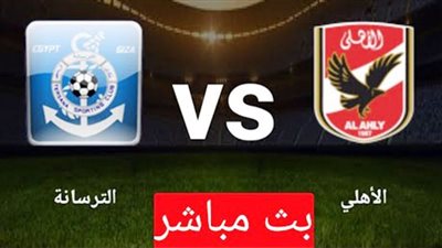 بث مباشر | مشاهدة مباراة الأهلي والترسانة في كأس مصر 
